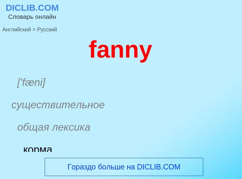 Como se diz fanny em Russo? Tradução de &#39fanny&#39 em Russo