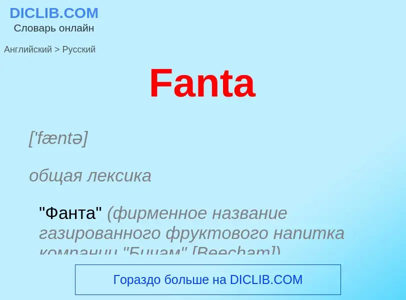 Как переводится Fanta на Русский язык