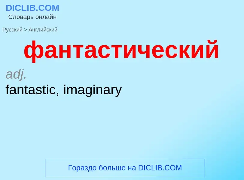 Μετάφραση του &#39фантастический&#39 σε Αγγλικά