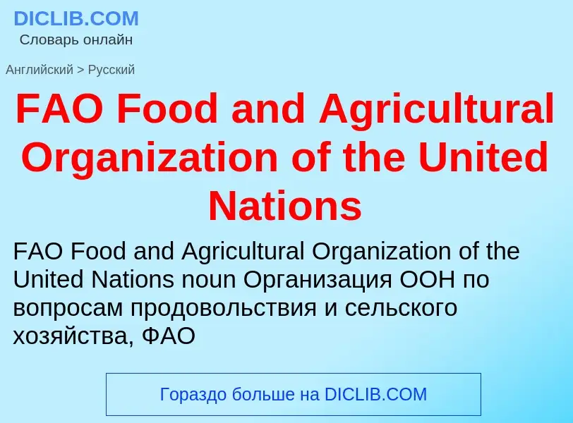 Как переводится FAO Food and Agricultural Organization of the United Nations на Русский язык