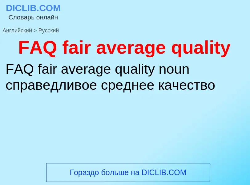 Μετάφραση του &#39FAQ fair average quality&#39 σε Ρωσικά