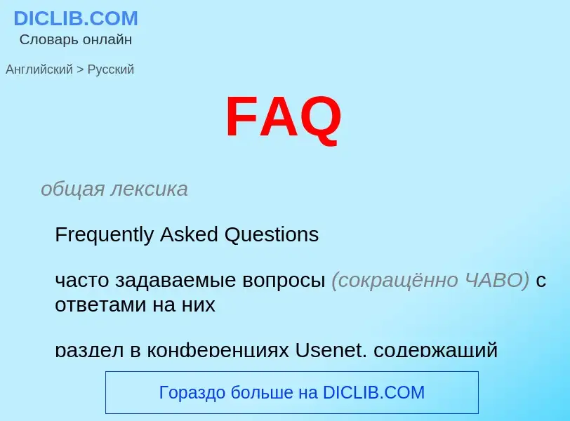 Как переводится FAQ на Русский язык