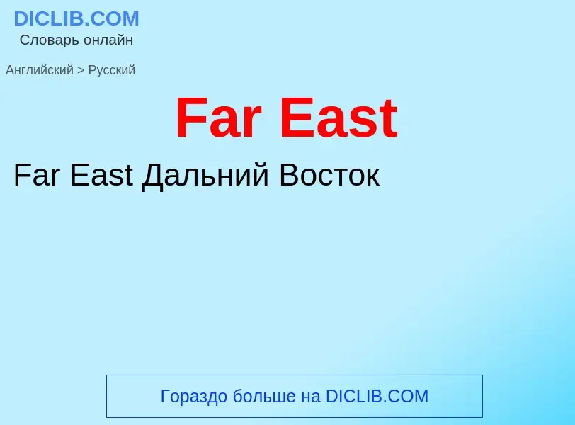 Как переводится Far East на Русский язык