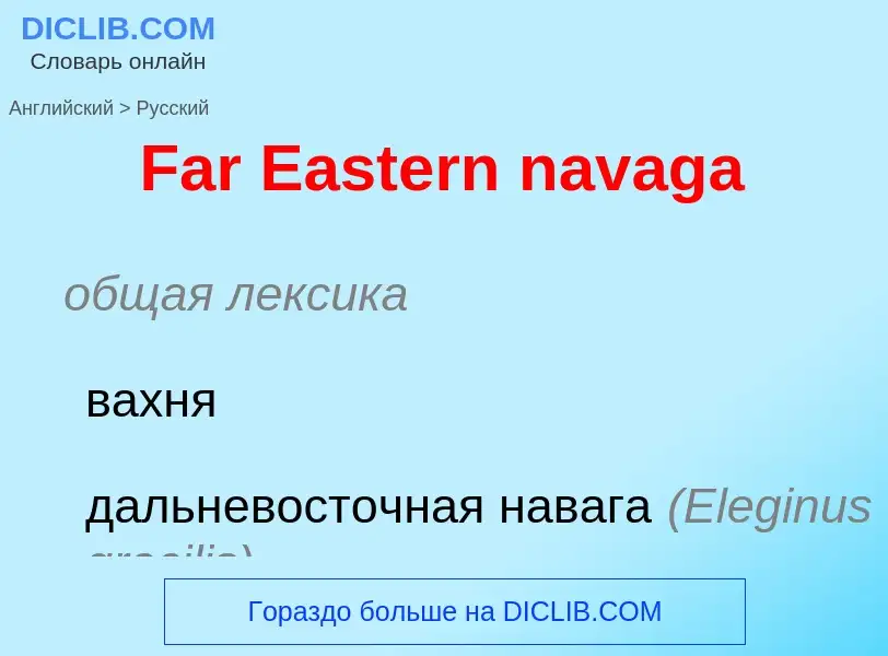 Как переводится Far Eastern navaga на Русский язык