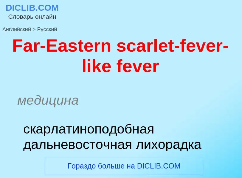 Como se diz Far-Eastern scarlet-fever-like fever em Russo? Tradução de &#39Far-Eastern scarlet-fever