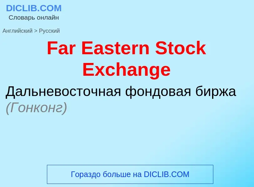 Как переводится Far Eastern Stock Exchange на Русский язык