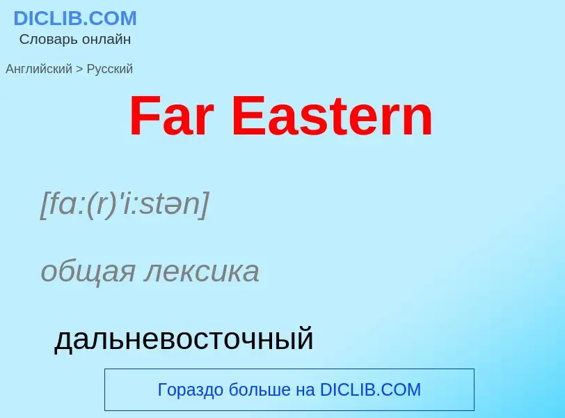 Как переводится Far Eastern на Русский язык