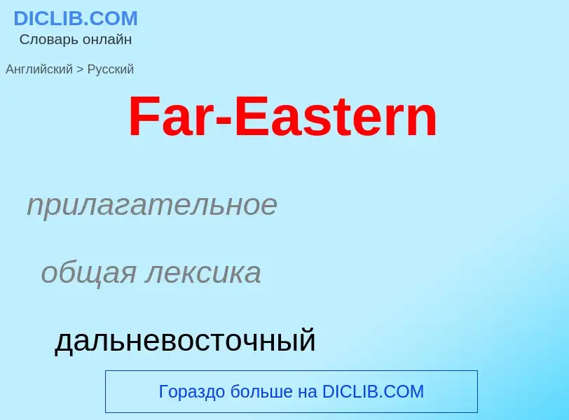 Как переводится Far-Eastern на Русский язык