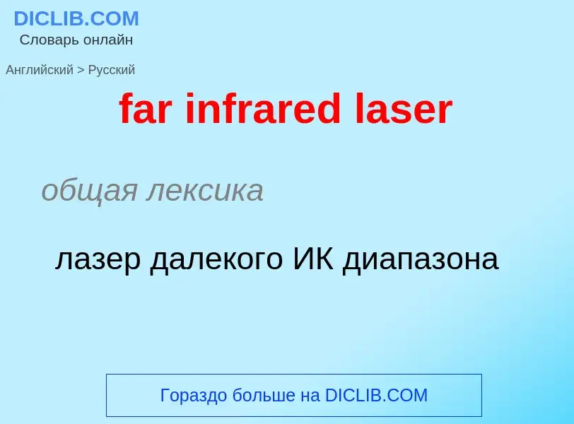 Como se diz far infrared laser em Russo? Tradução de &#39far infrared laser&#39 em Russo