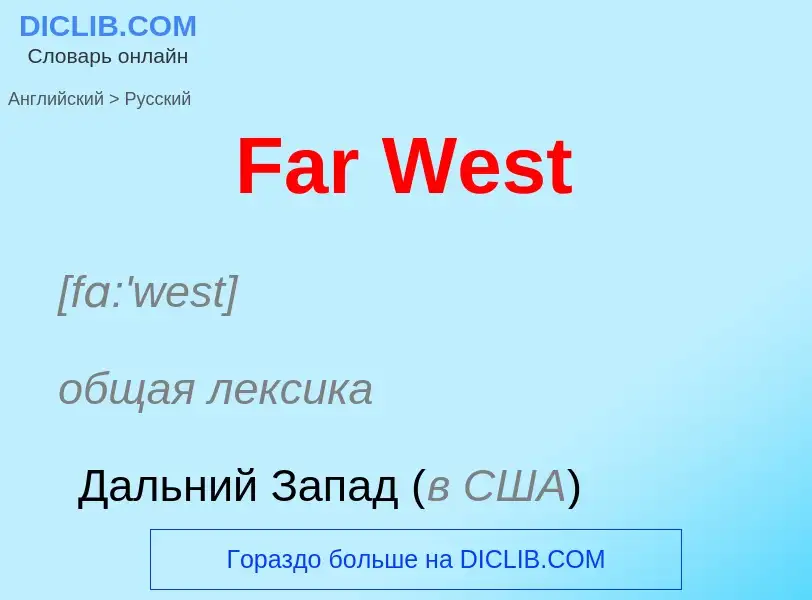 Как переводится Far West на Русский язык