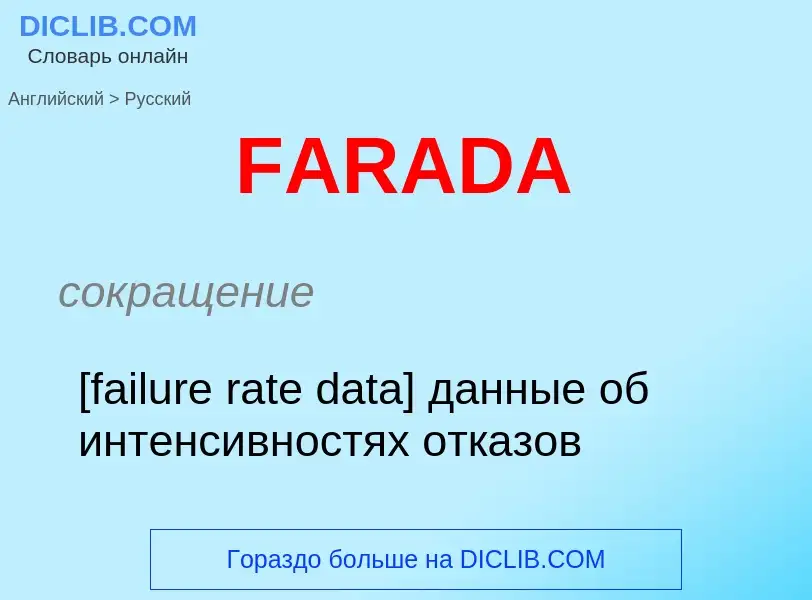 Μετάφραση του &#39FARADA&#39 σε Ρωσικά