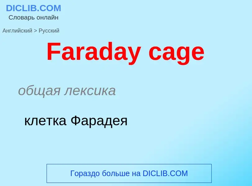 Как переводится Faraday cage на Русский язык