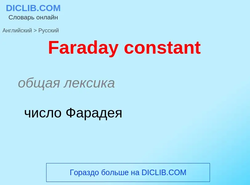 Как переводится Faraday constant на Русский язык