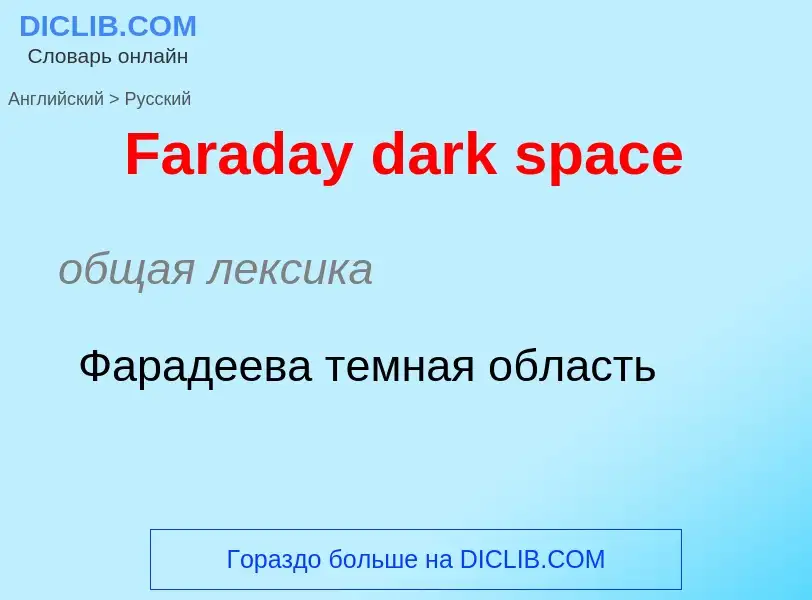 Как переводится Faraday dark space на Русский язык