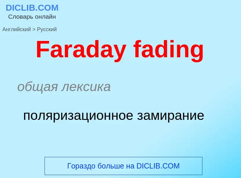 Как переводится Faraday fading на Русский язык