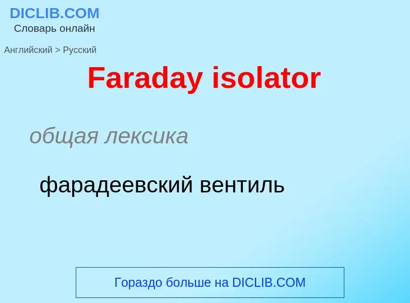 Como se diz Faraday isolator em Russo? Tradução de &#39Faraday isolator&#39 em Russo