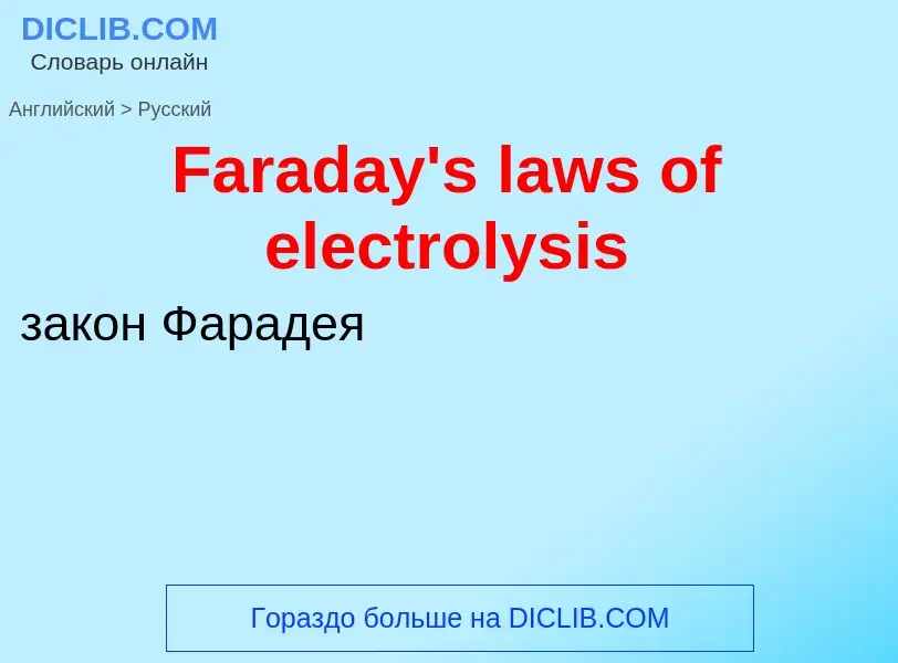 Как переводится Faraday's laws of electrolysis на Русский язык