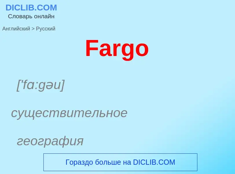 Как переводится Fargo на Русский язык