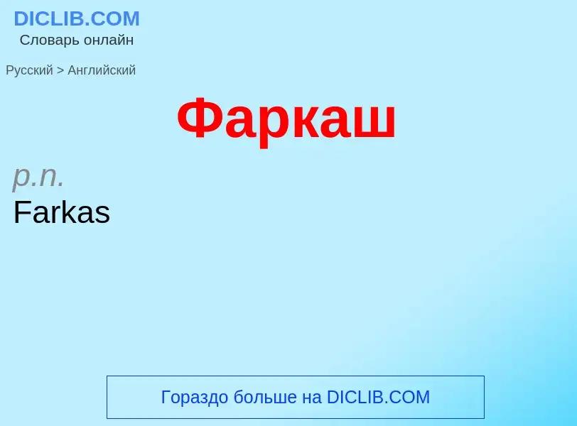 Μετάφραση του &#39Фаркаш&#39 σε Αγγλικά