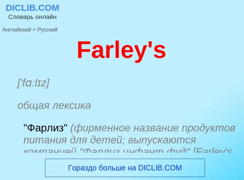 Как переводится Farley's на Русский язык