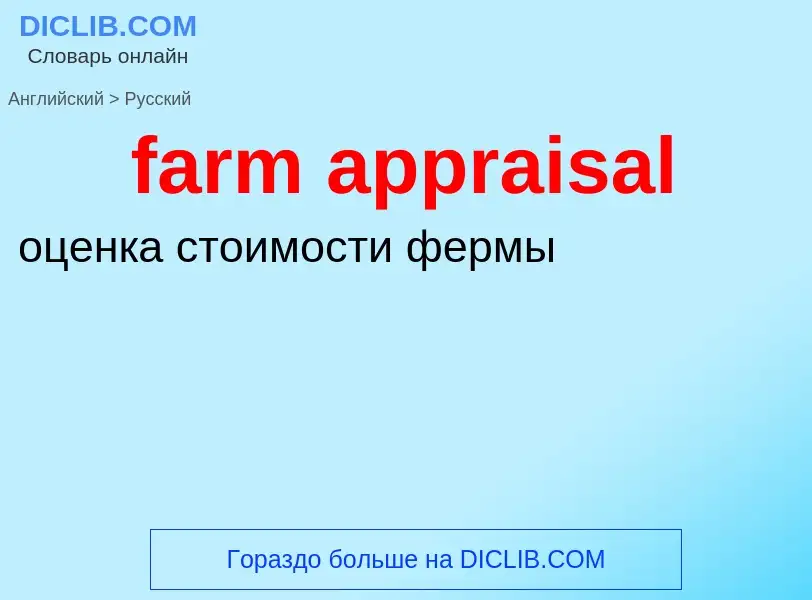 Vertaling van &#39farm appraisal&#39 naar Russisch