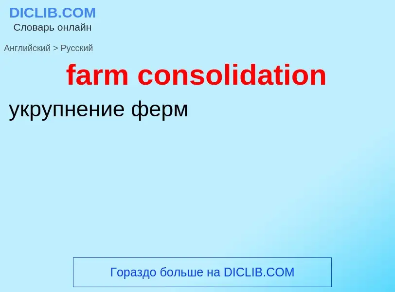 Как переводится farm consolidation на Русский язык