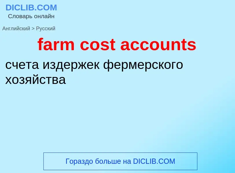 Vertaling van &#39farm cost accounts&#39 naar Russisch