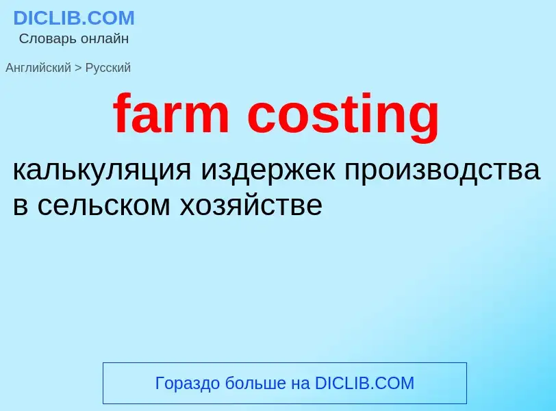 Vertaling van &#39farm costing&#39 naar Russisch