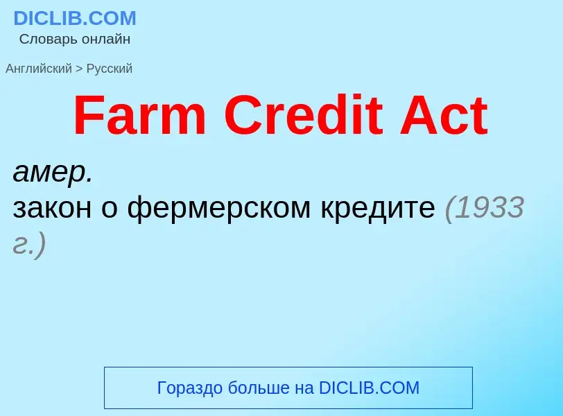 Как переводится Farm Credit Act на Русский язык