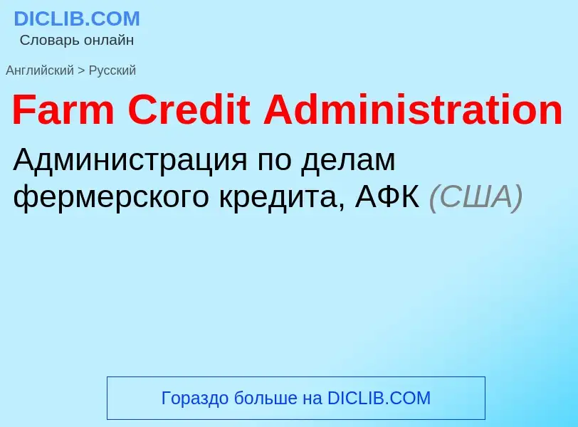 Как переводится Farm Credit Administration на Русский язык