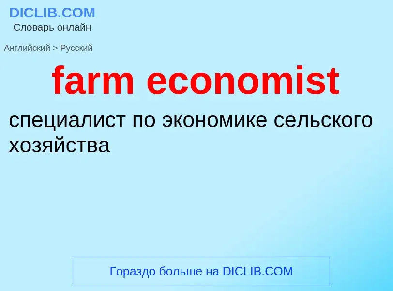 Traduzione di &#39farm economist&#39 in Russo