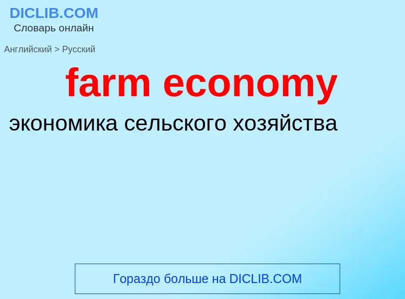 Как переводится farm economy на Русский язык