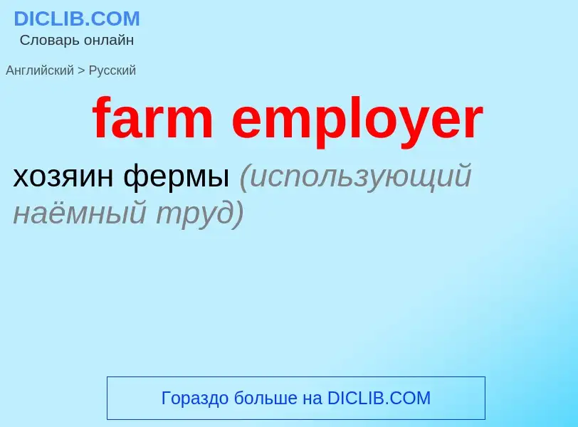 Μετάφραση του &#39farm employer&#39 σε Ρωσικά