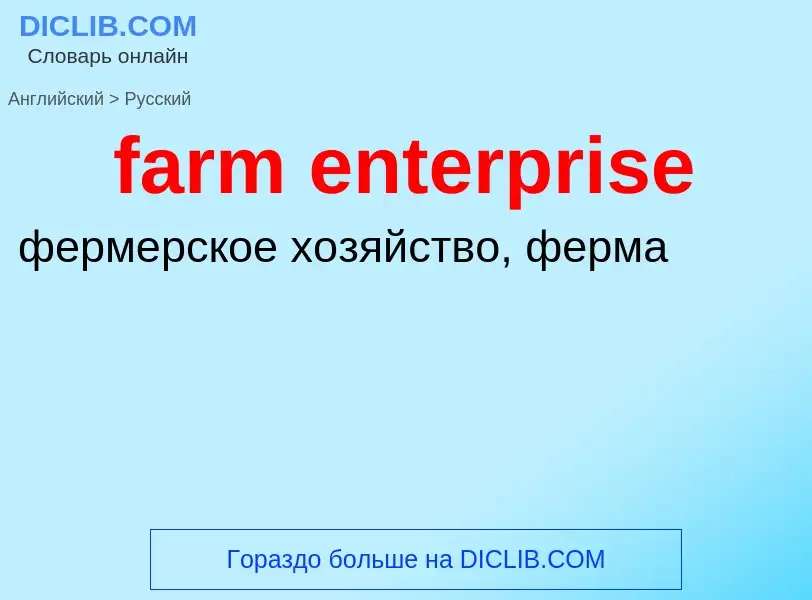 Traduzione di &#39farm enterprise&#39 in Russo