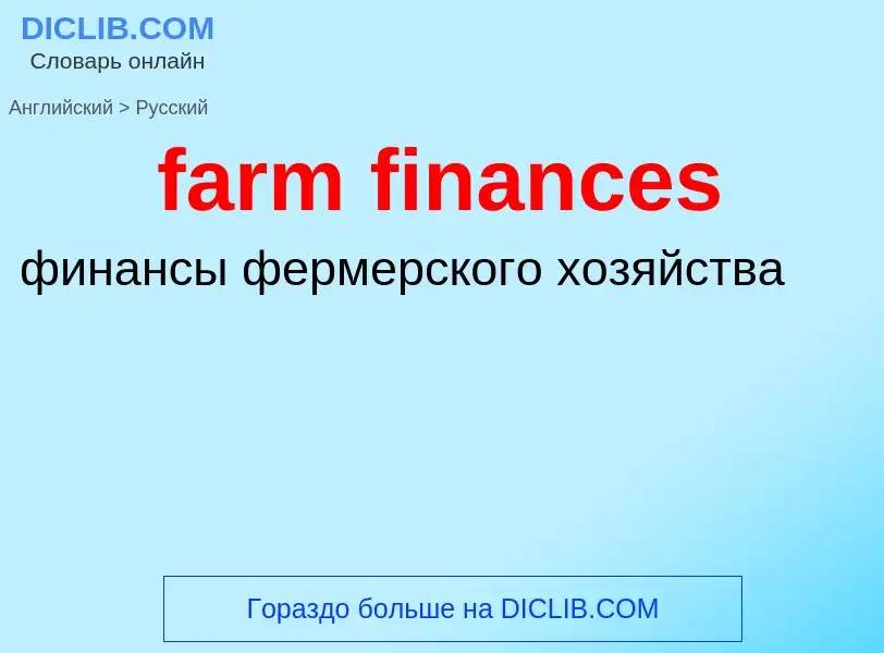 What is the Russian for farm finances? Translation of &#39farm finances&#39 to Russian