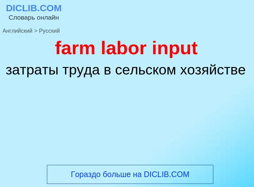 Como se diz farm labor input em Russo? Tradução de &#39farm labor input&#39 em Russo