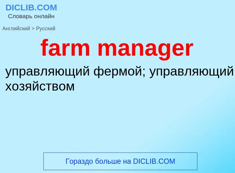 Как переводится farm manager на Русский язык