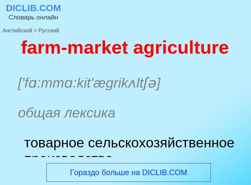 Как переводится farm-market agriculture на Русский язык