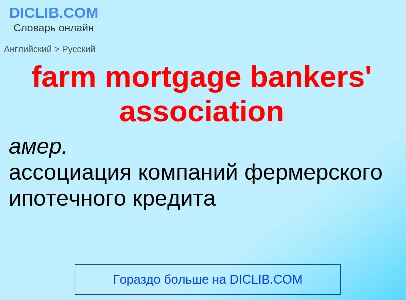 Μετάφραση του &#39farm mortgage bankers' association&#39 σε Ρωσικά