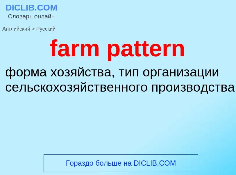 What is the Russian for farm pattern? Translation of &#39farm pattern&#39 to Russian