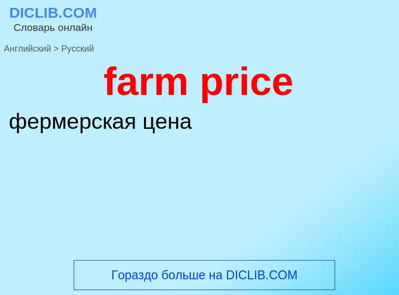 Как переводится farm price на Русский язык