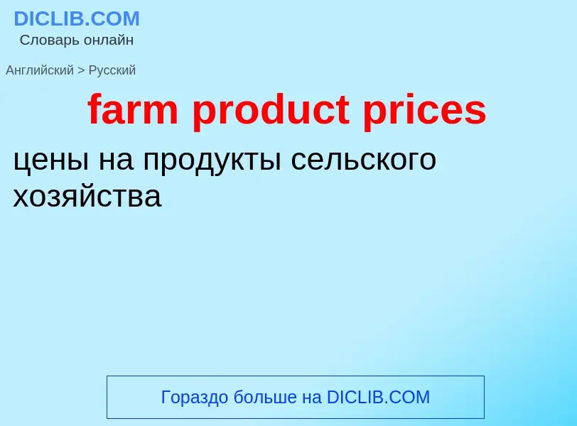 Как переводится farm product prices на Русский язык