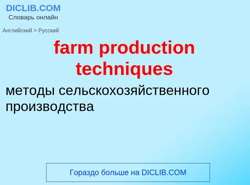 Traduzione di &#39farm production techniques&#39 in Russo