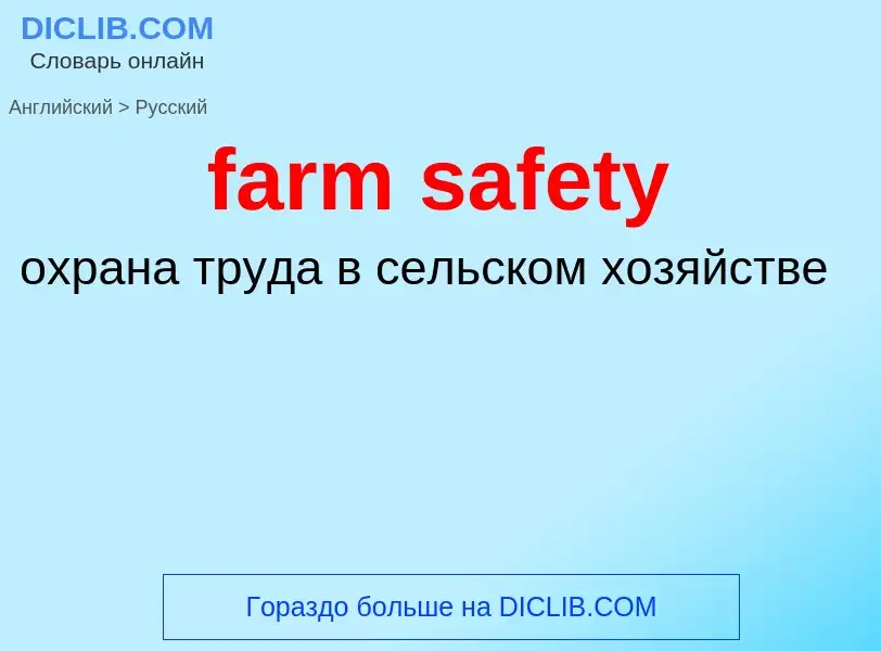 ¿Cómo se dice farm safety en Ruso? Traducción de &#39farm safety&#39 al Ruso