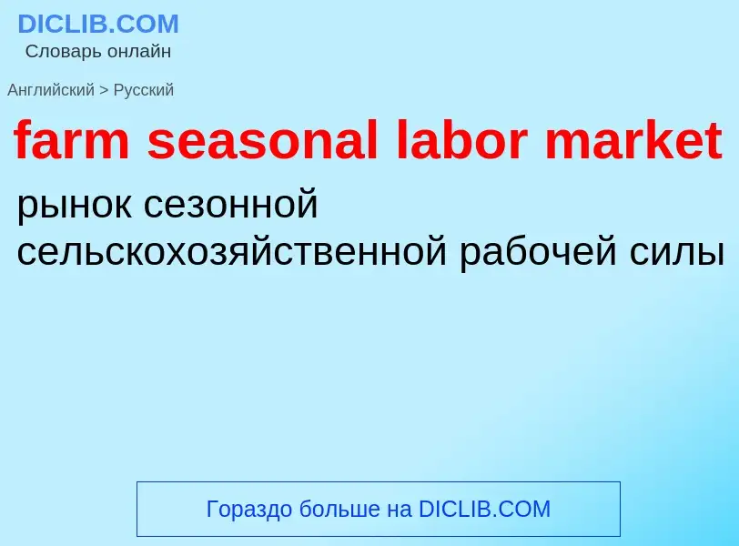 What is the Russian for farm seasonal labor market? Translation of &#39farm seasonal labor market&#3