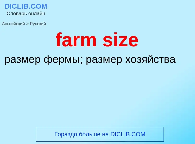 Как переводится farm size на Русский язык