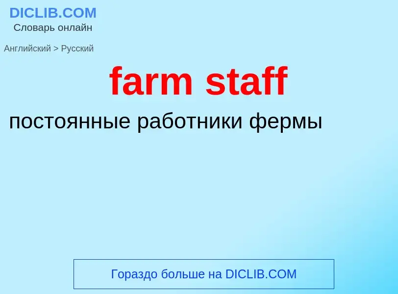 Μετάφραση του &#39farm staff&#39 σε Ρωσικά