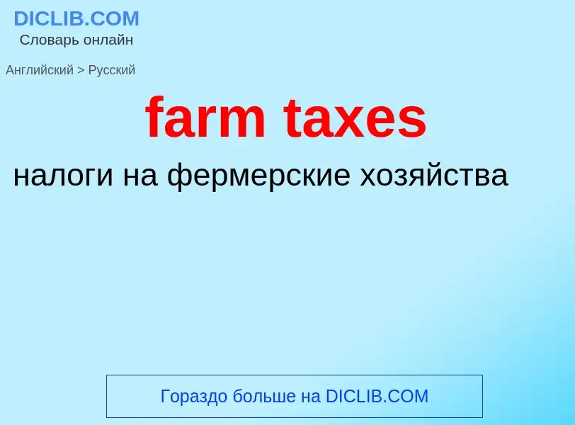 Traduzione di &#39farm taxes&#39 in Russo