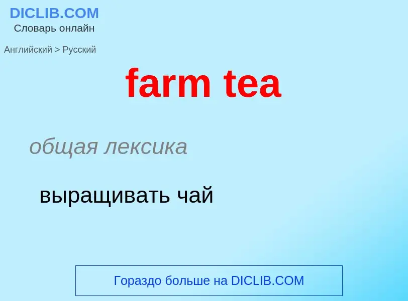 ¿Cómo se dice farm tea en Ruso? Traducción de &#39farm tea&#39 al Ruso