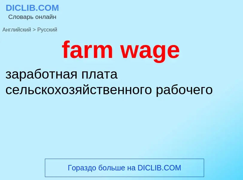 Как переводится farm wage на Русский язык